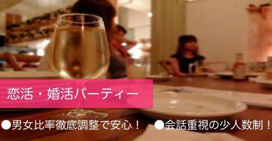 婚活・恋活パーティー　バナー