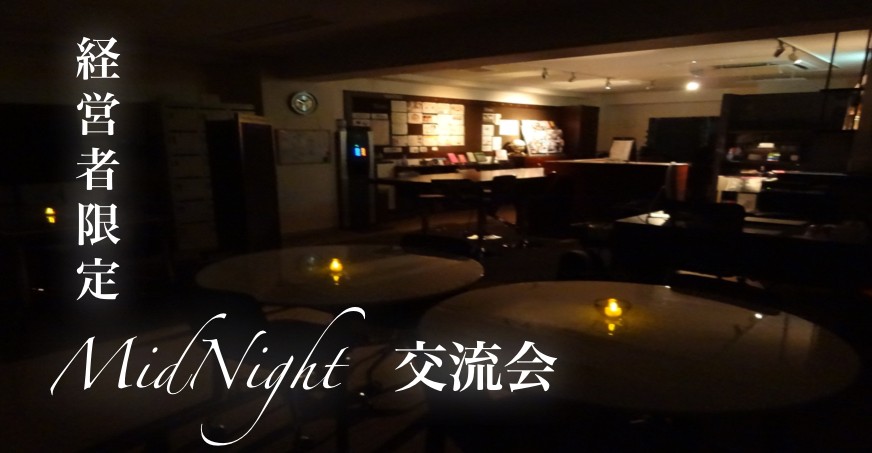 経営者ミッドナイト交流会　バナー