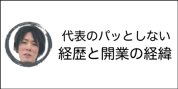 代表　挨拶