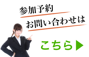 参加予約・お問い合わせ