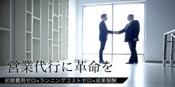 営業代行　バナー