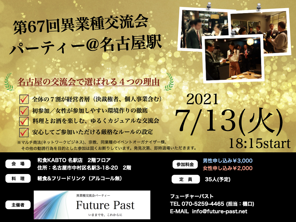 異業種交流会　名古屋 7月