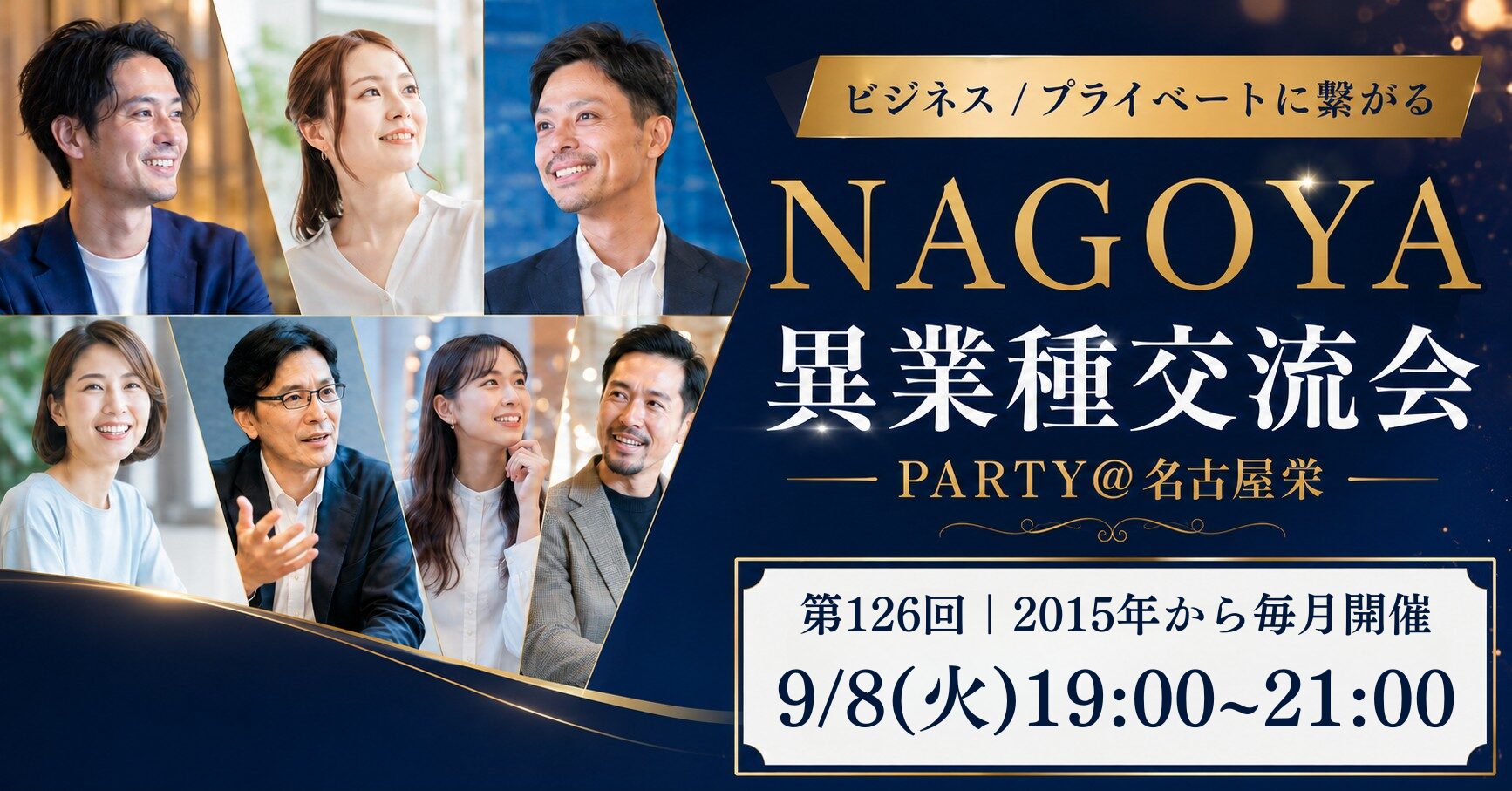 異業種交流会 名古屋