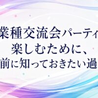 異業種交流会 名古屋 パーティー