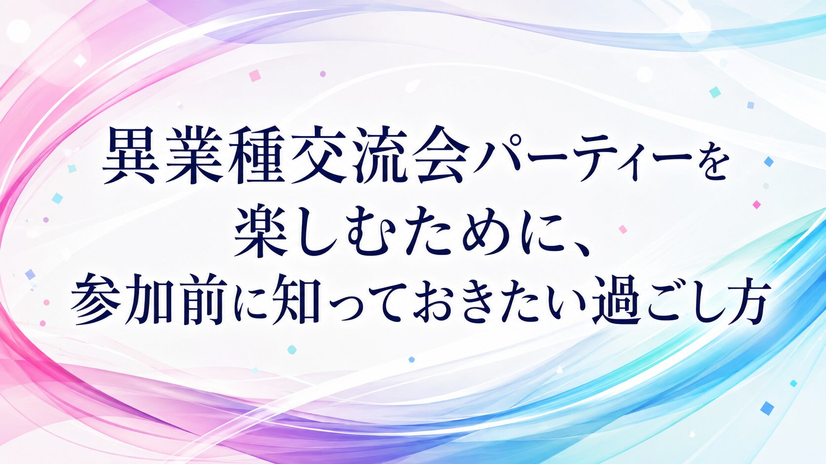 異業種交流会 名古屋 パーティー