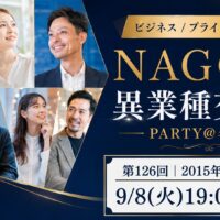 異業種交流会 名古屋