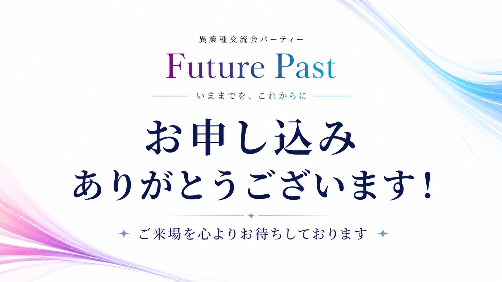 異業種交流会 名古屋 thank you