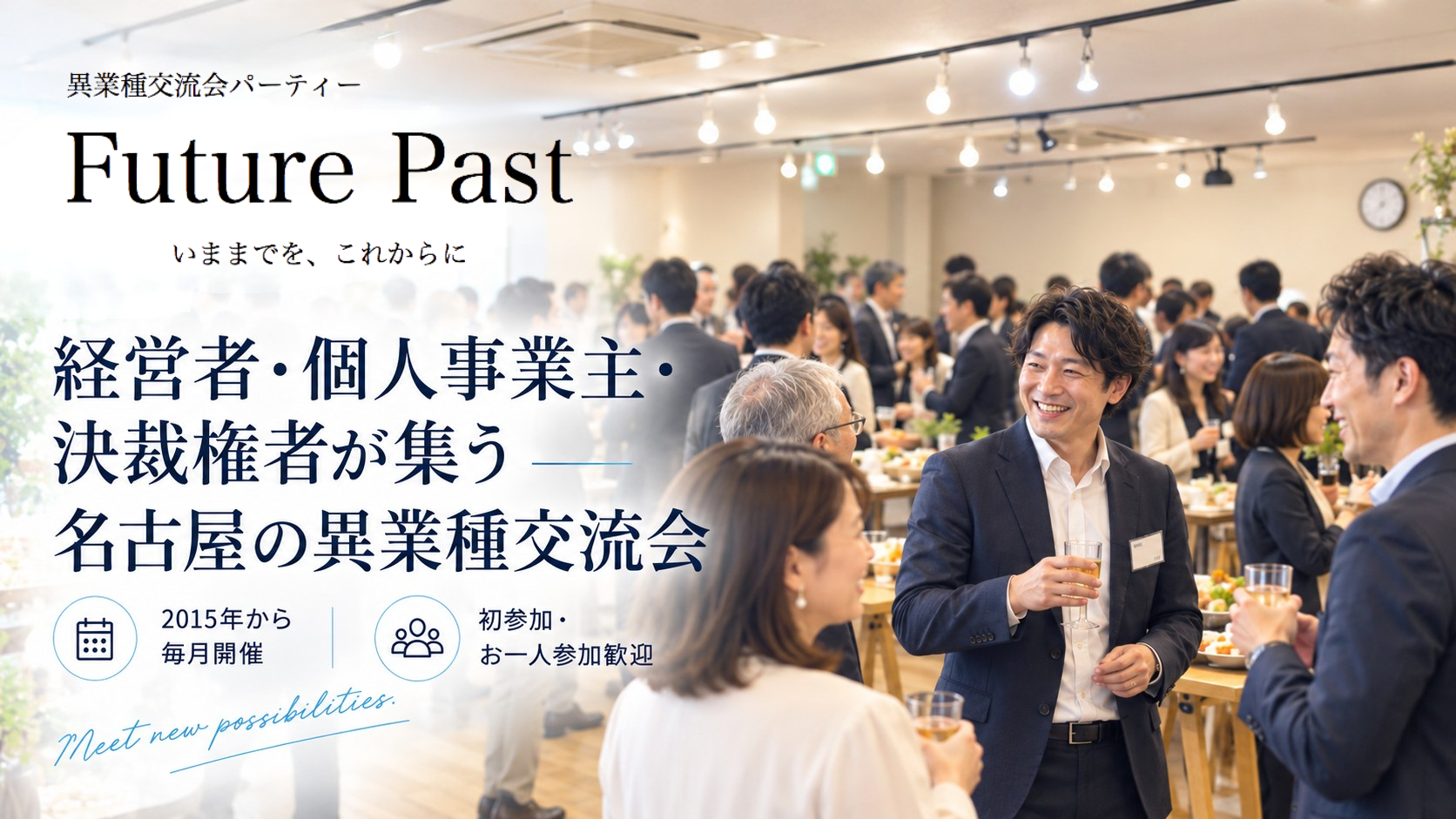 異業種交流会 名古屋 TOP画像
