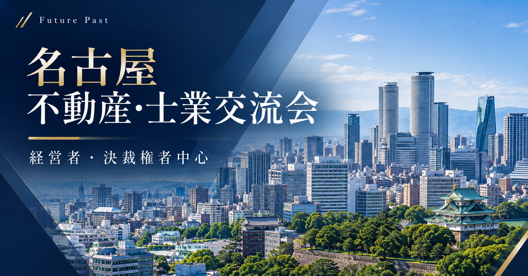 名古屋 不動産 士業交流会 経営者中心