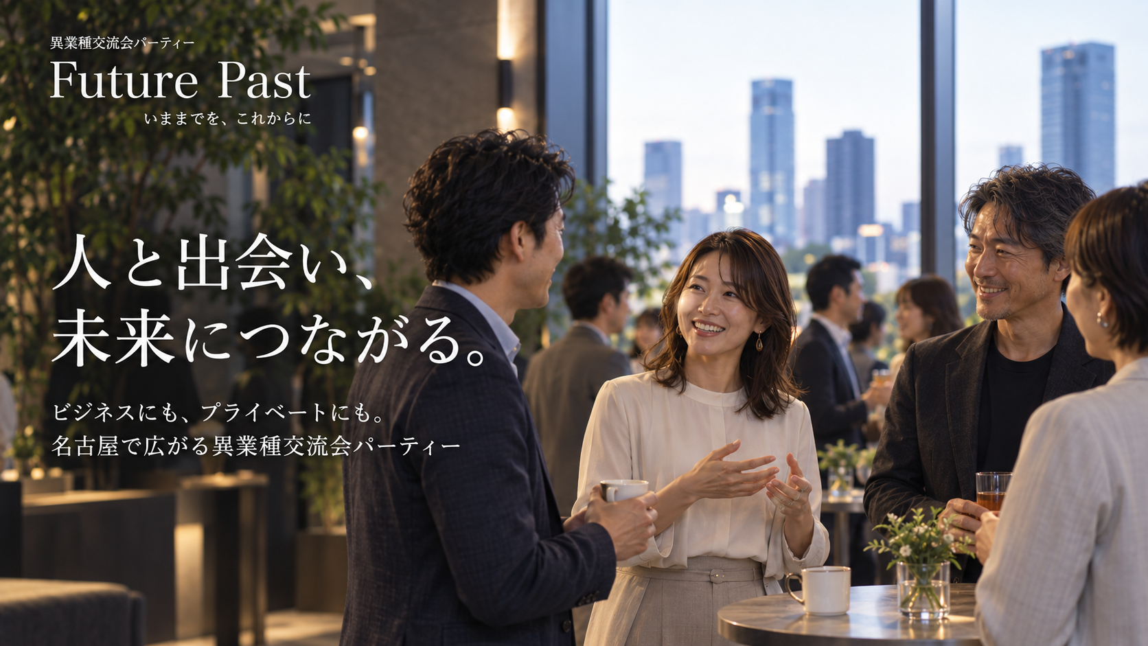 異業種交流会 名古屋 TOP画像